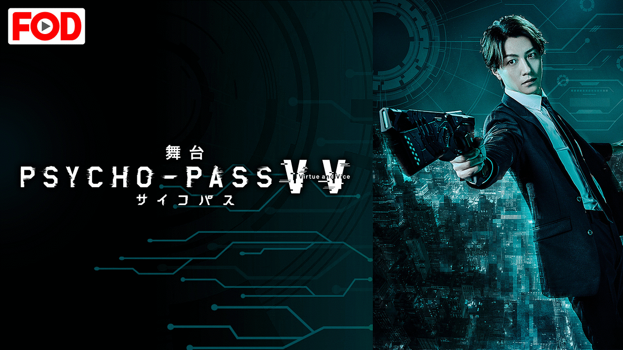 舞台 Psycho Pass サイコパス Virtue And Vice アニメ動画見放題 D