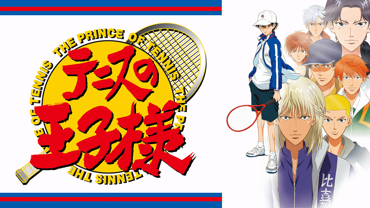 テニスの王子様 Ova 全国大会篇 アニメ動画見放題 Dアニメストア