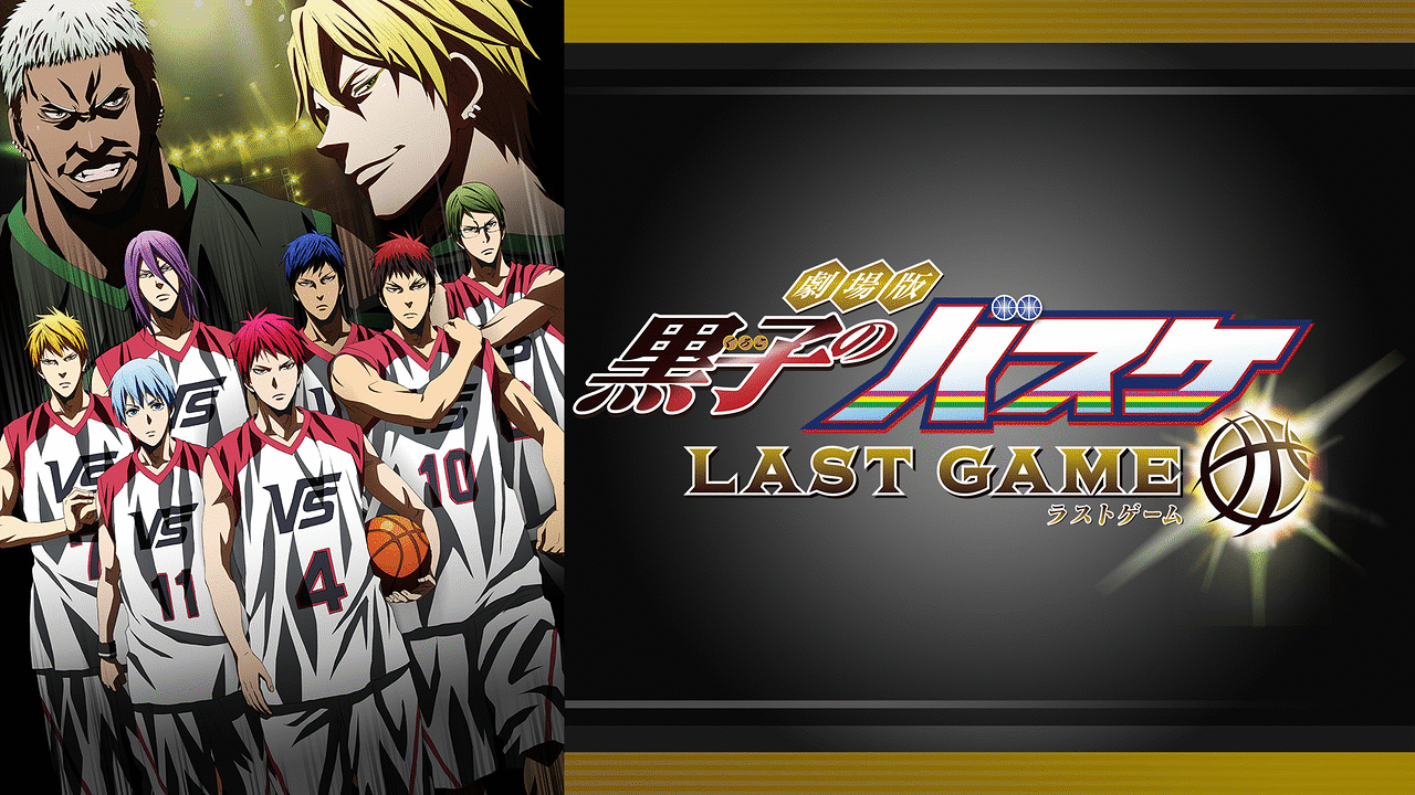 劇場版 黒子のバスケ Last Game アニメ動画見放題 Dアニメストア