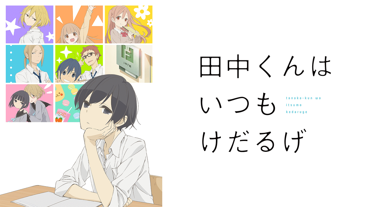 田中くんはいつもけだるげ アニメ動画見放題 Dアニメストア