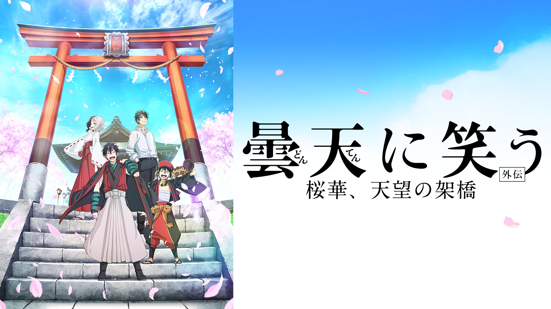 曇天に笑う 外伝 桜華 天望の架橋 アニメ動画見放題 Dアニメストア