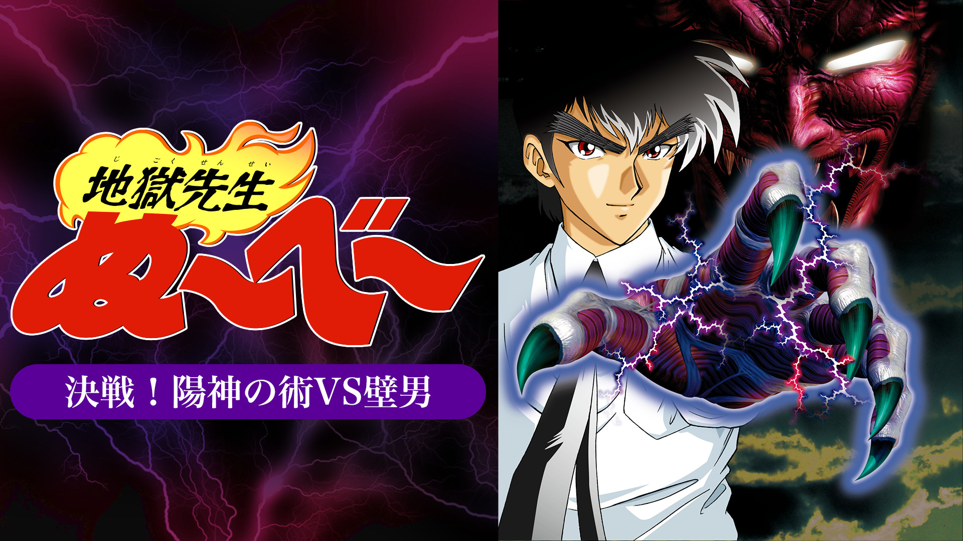 地獄先生ぬ べ 決戦 陽神の術vs壁男 アニメ動画見放題 Dアニメストア