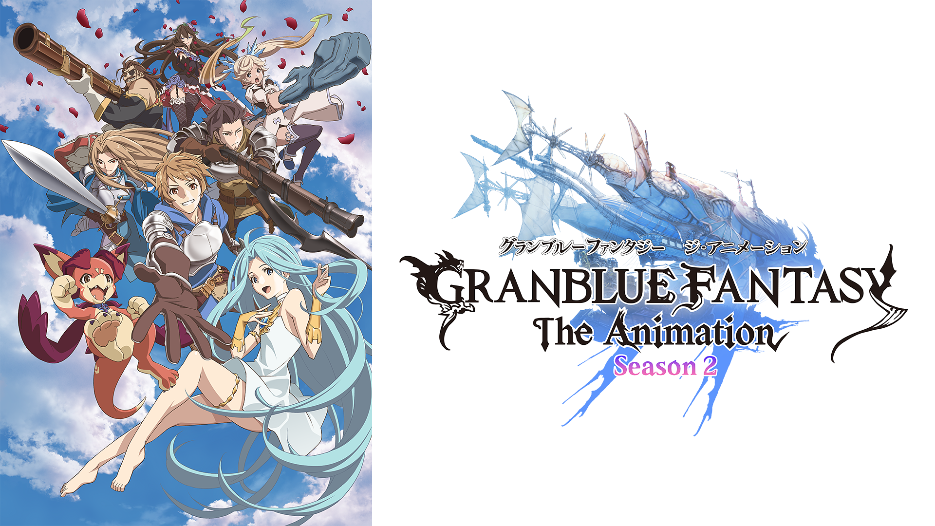 Granblue Fantasy The Animation Season2 アニメ動画見放題 D