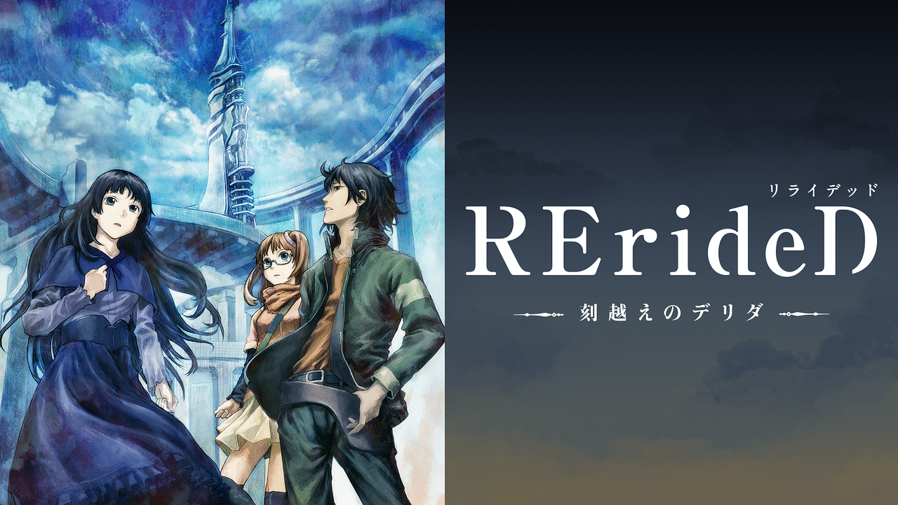 Rerided 刻越えのデリダ アニメ動画見放題 Dアニメストア