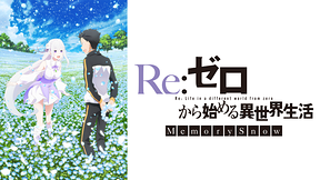 アニメ Re ゼロから始める異世界生活 1期 の動画を無料で見れる配信サイトまとめ