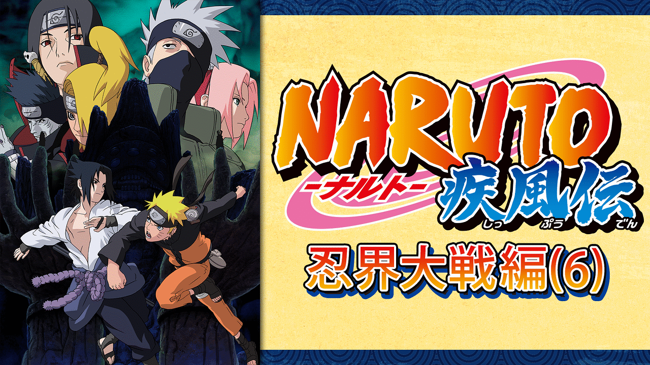 Naruto ナルト 疾風伝 忍界大戦編 6 アニメ動画見放題 Dアニメストア