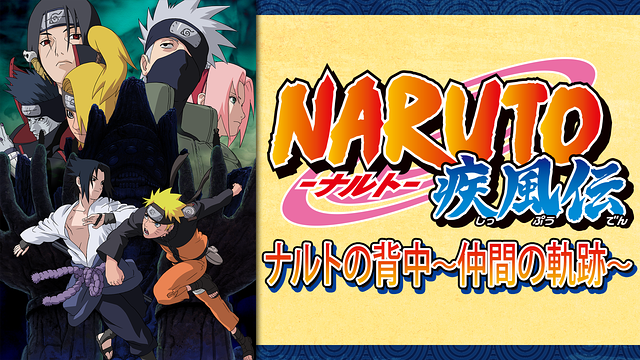 新着 Naruto ナルト 疾風伝 6作品 Dアニメストア