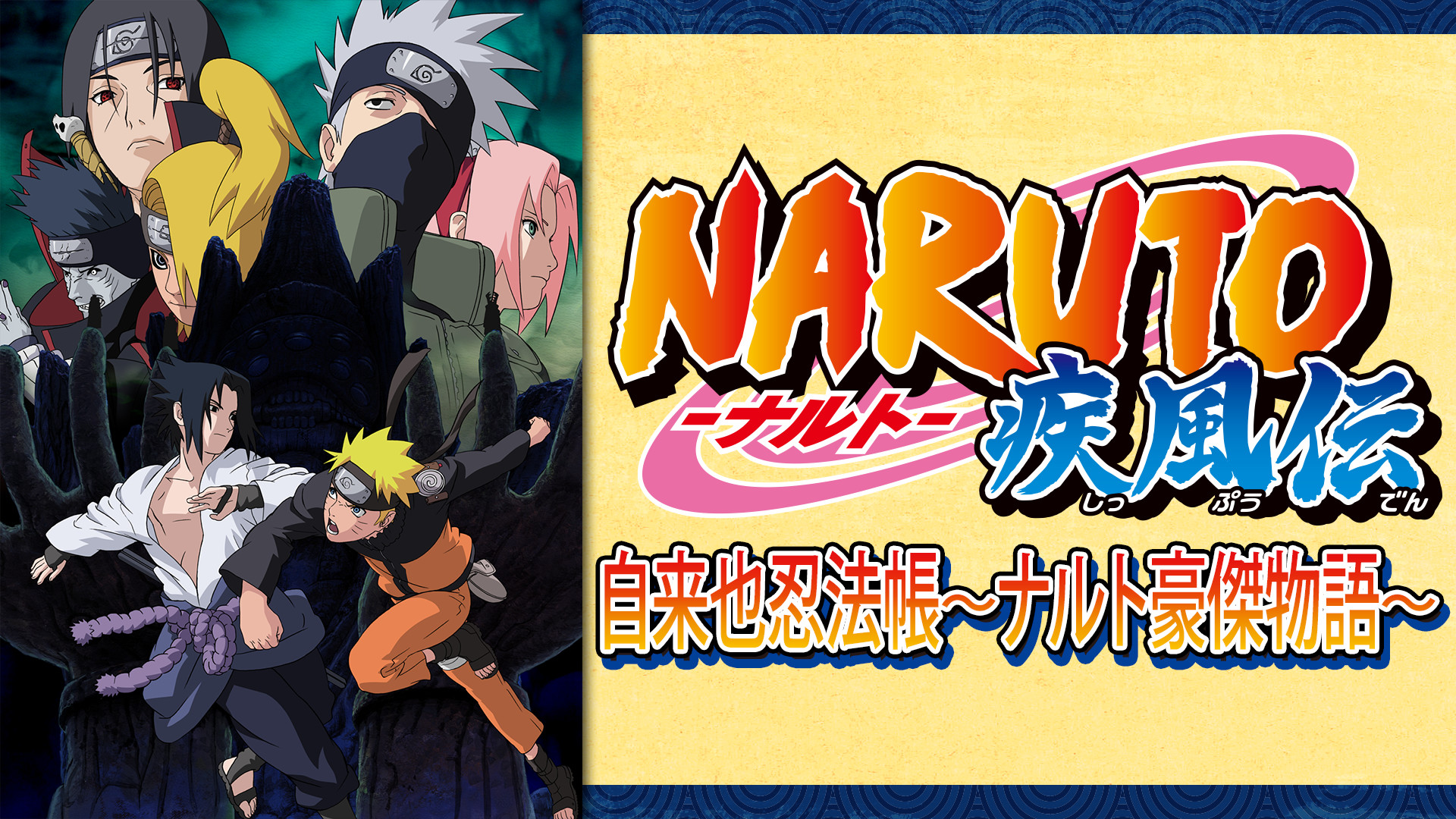 Naruto ナルト 疾風伝 自来也忍法帳 ナルト豪傑物語 アニメ動画見放題 Dアニメストア