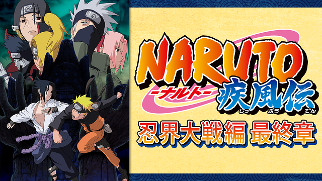 Naruto ナルト 疾風伝 忍界大戦編 最終章 アニメ動画見放題 Dアニメストア