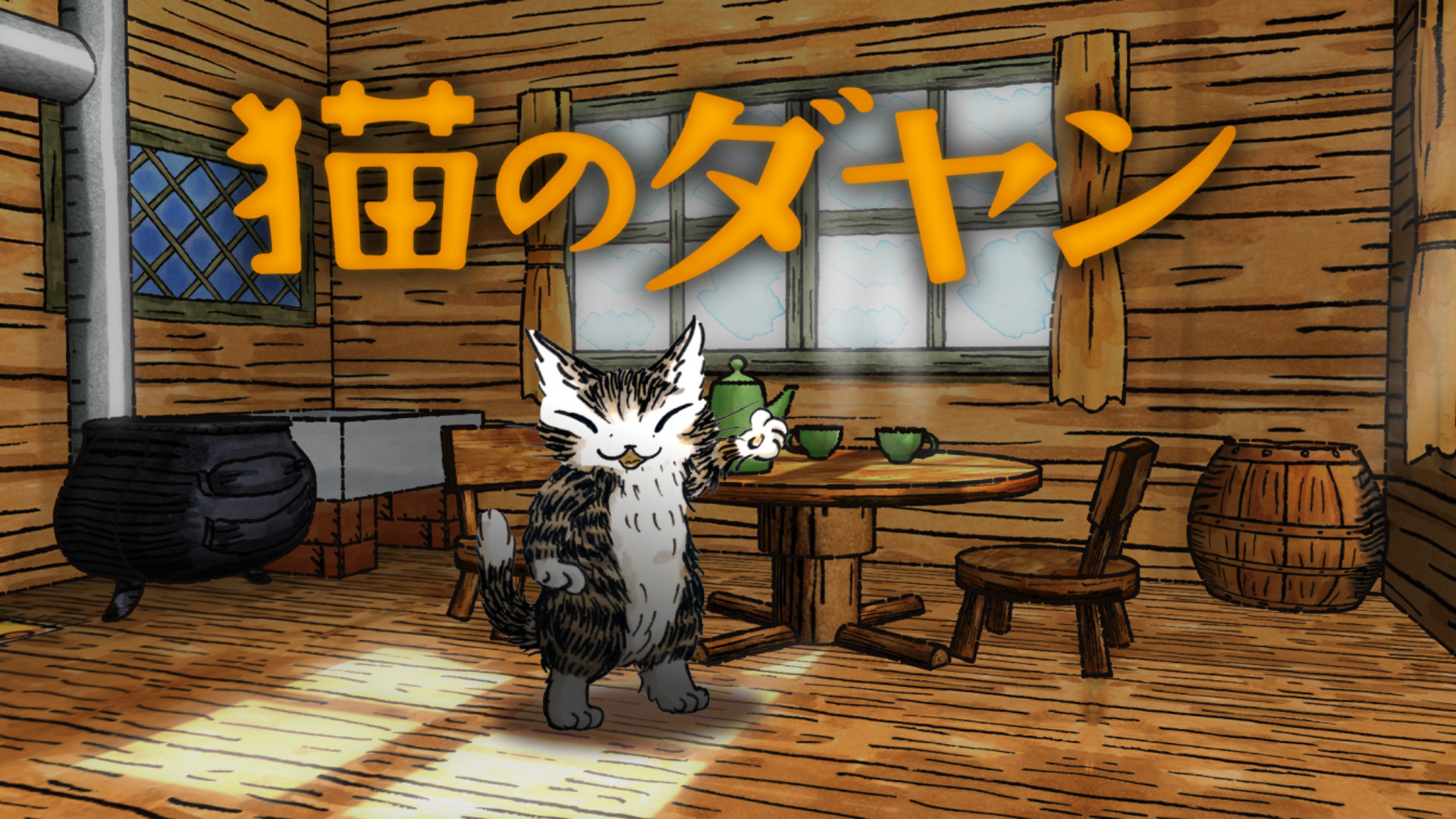 猫のダヤン シーズン4 アニメ動画見放題 Dアニメストア