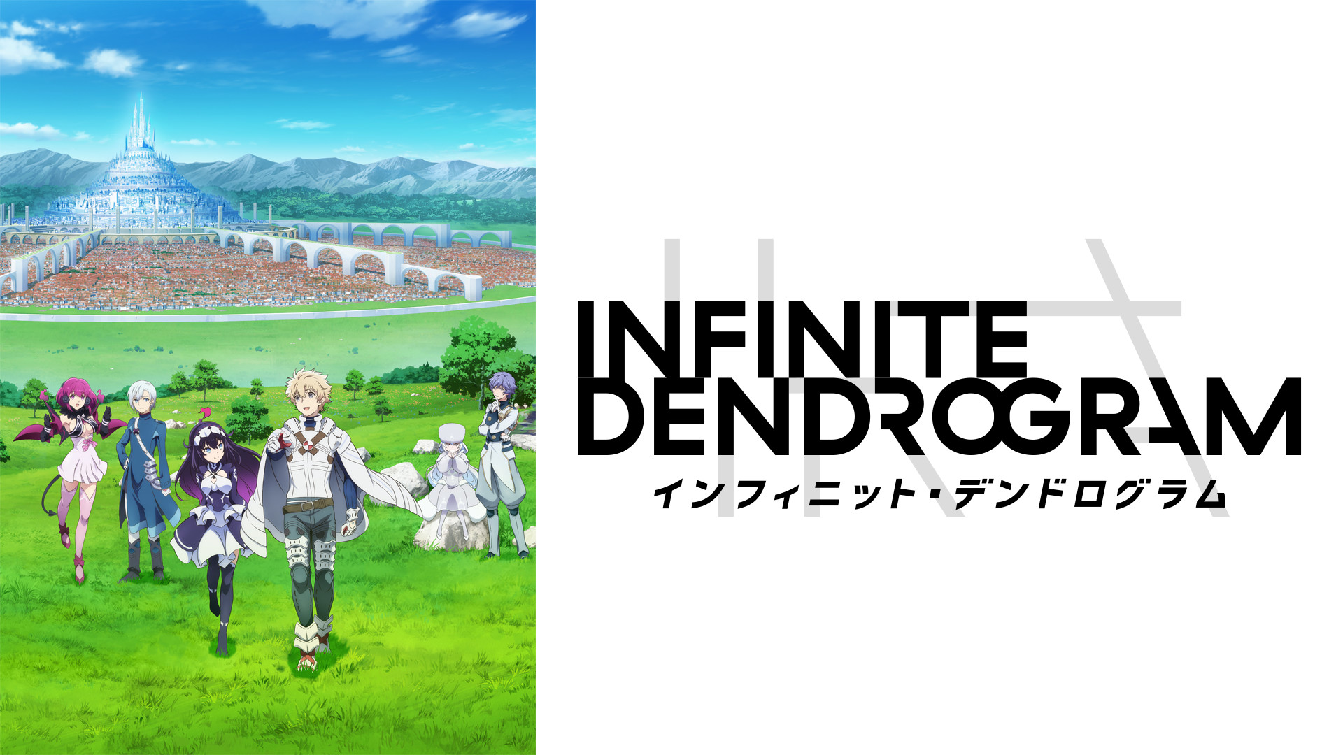 Infinite Dendrogram インフィニット デンドログラム アニメ動画見放題 Dアニメストア