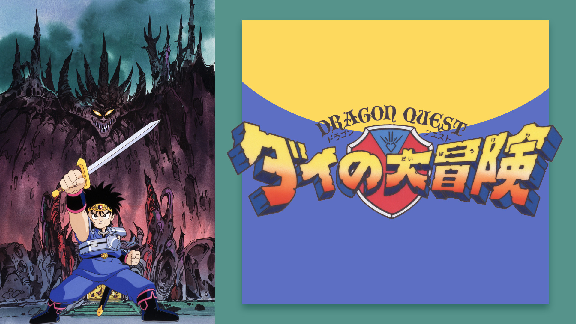 ドラゴンクエスト ダイの大冒険 1991 アニメ動画見放題 Dアニメストア