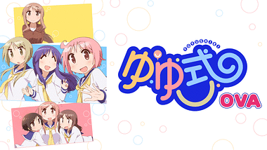 ゆゆ式 アニメ動画見放題 Dアニメストア