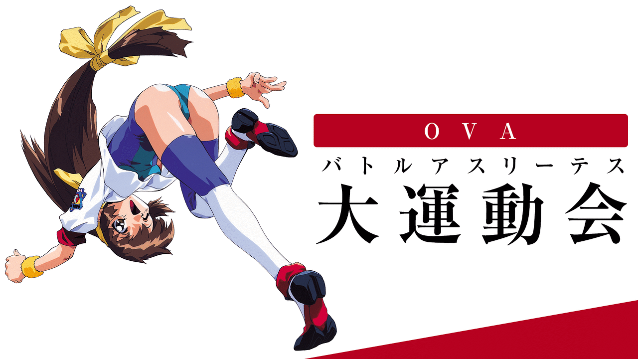 Ova バトルアスリーテス大運動会 アニメ動画見放題 Dアニメストア