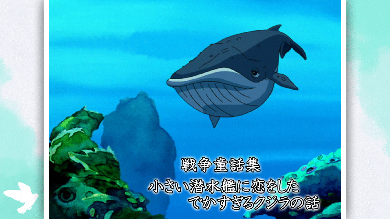 戦争童話集 小さい潜水艦に恋をしたでかすぎるクジラの話 アニメ動画見放題 Dアニメストア