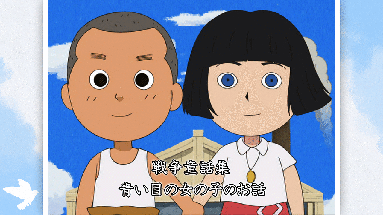 戦争童話集 青い瞳の女の子のお話 アニメ動画見放題 Dアニメストア