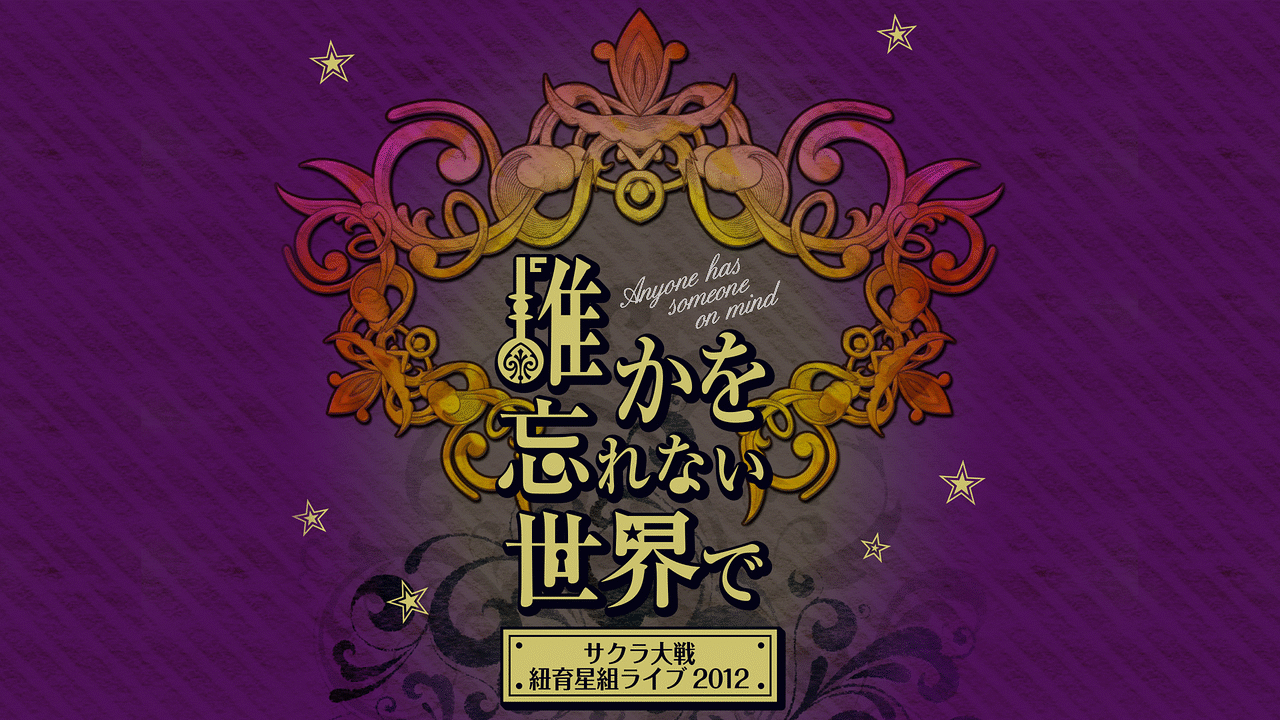 サクラ大戦 紐育星組ライブ12 誰かを忘れない世界で アニメ動画見放題 Dアニメストア