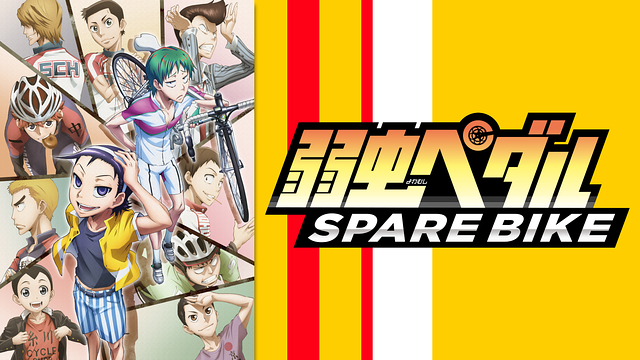 弱虫ペダル Spare Bike アニメ動画見放題 Dアニメストア