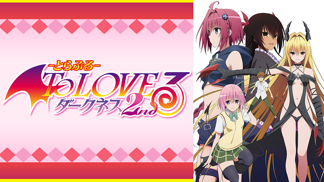 To Loveる とらぶる ダークネス 1期2期 のアニメ動画を全話無料視聴できる配信サービスと方法まとめ Vodリッチ