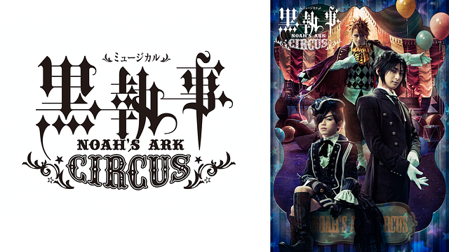 ミュージカル 黒執事 Noah S Ark Circus アニメ動画見放題 Dアニメストア