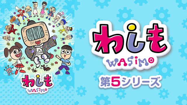 わしも ｗａｓｉｍｏ 第5シリーズ 第41話 第42話 Dアニメストア