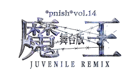 Pnish Vol 14 舞台版 魔王 Juvenile Remix Chapter 3 Dアニメストア