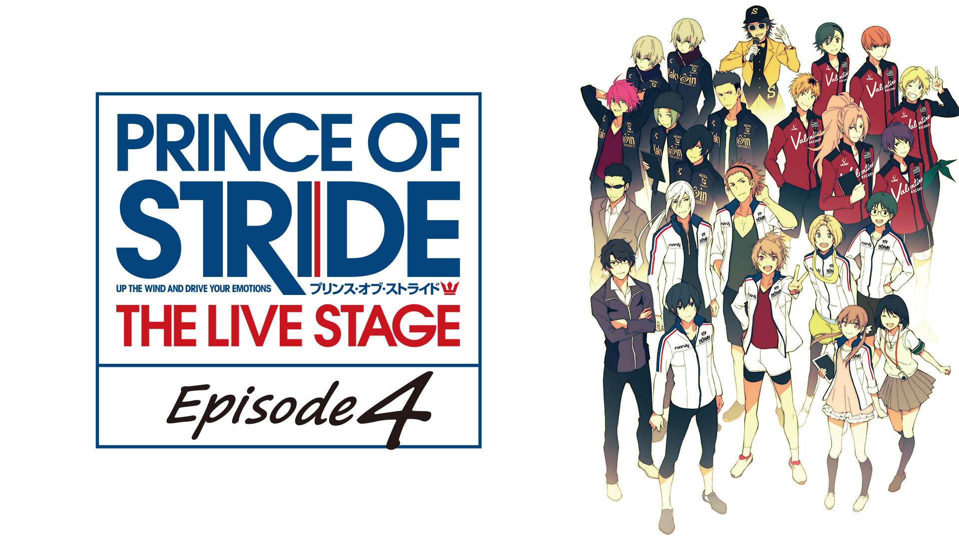 プリンス オブ ストライド The Live Stage Episode4 アニメ動画見放題 Dアニメストア