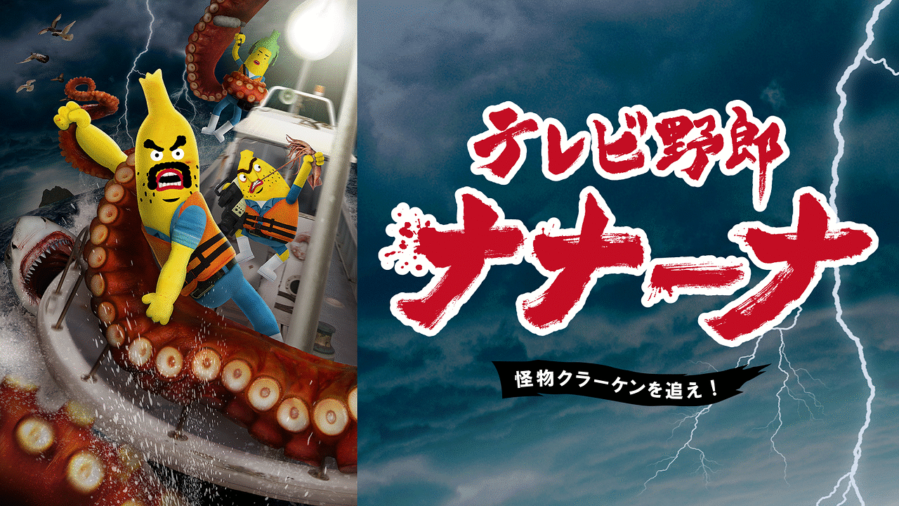 テレビ野郎 ナナーナ 怪物クラーケンを追え のアニメ無料動画１話 全話をフル視聴する方法と配信サービス一覧まとめ