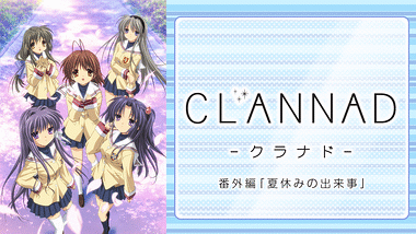 Clannad アニメ動画見放題 Dアニメストア