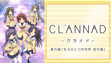 Clannad After Story アニメ動画見放題 Dアニメストア