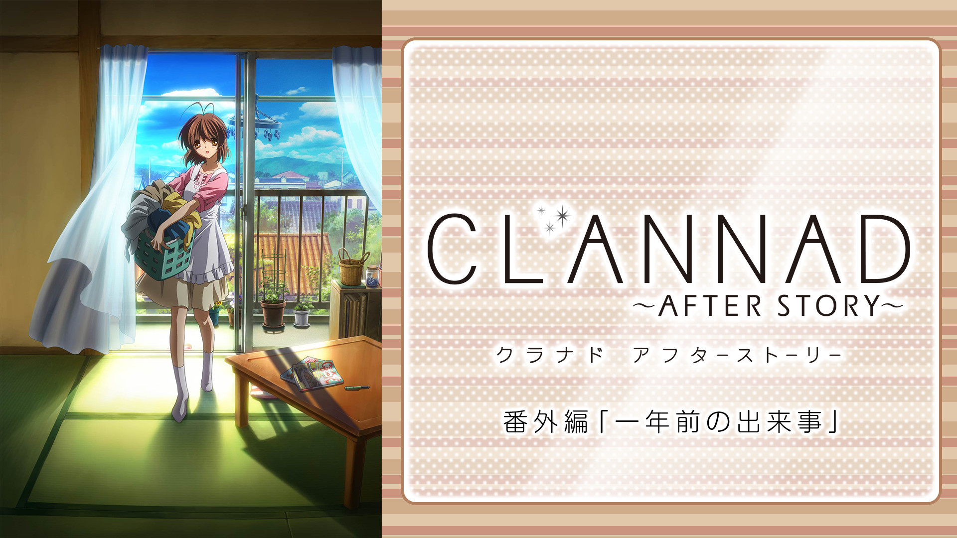 Clannad After Story 番外編 一年前の出来事 アニメ動画見放題 Dアニメストア