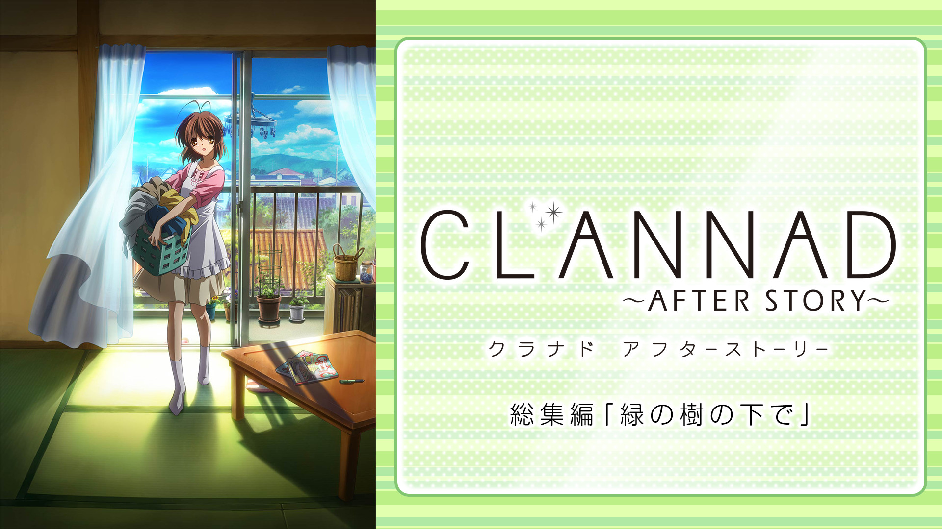 Clannad After Story 総集編 緑の樹の下で アニメ動画見放題 Dアニメストア