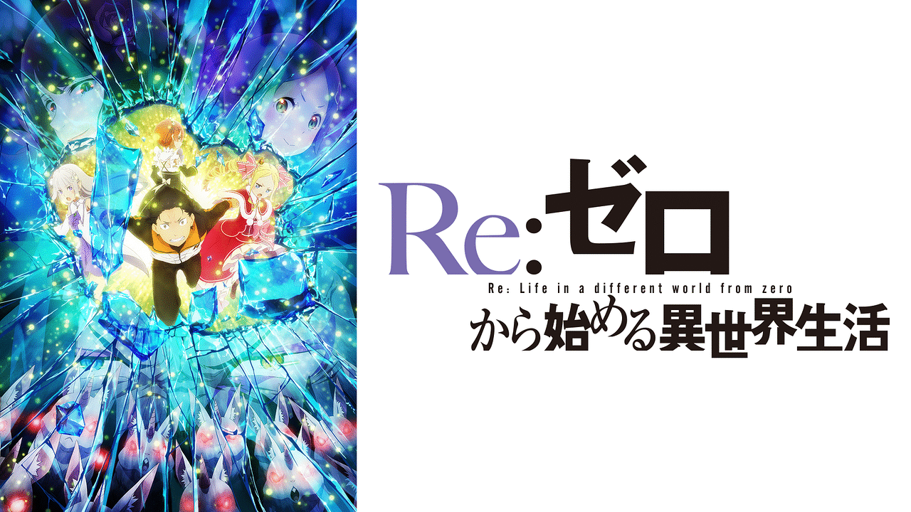 Re ゼロから始める異世界生活 2nd Season アニメ動画見放題 Dアニメストア