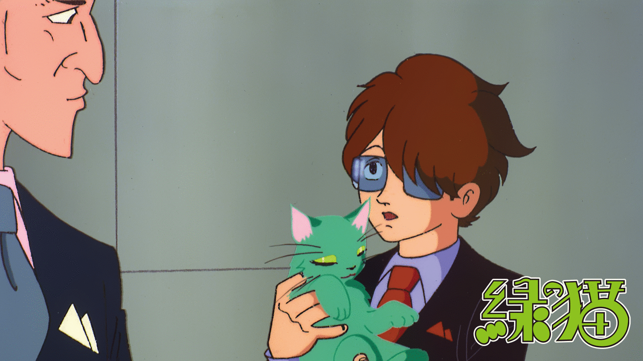 ライオンブックスシリーズ 緑の猫 アニメ動画見放題 Dアニメストア