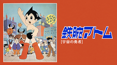 Astroboy 鉄腕アトム アニメ動画見放題 Dアニメストア