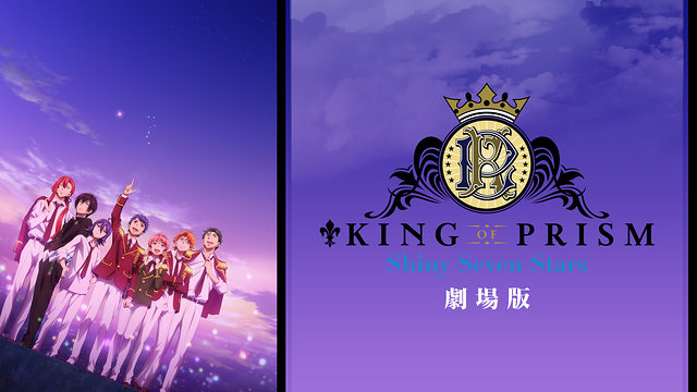 劇場版 KING OF PRISM -Shiny Seven Stars-（映画）