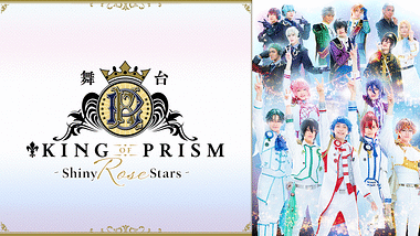 舞台 King Of Prism Shiny Rose Stars 全景版 アニメ動画見放題 Dアニメストア