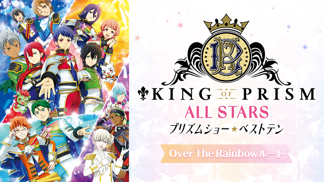 KING OF PRISM ALL STARS -プリズムショー☆ベストテン- Over The Rainbowルート（映画）