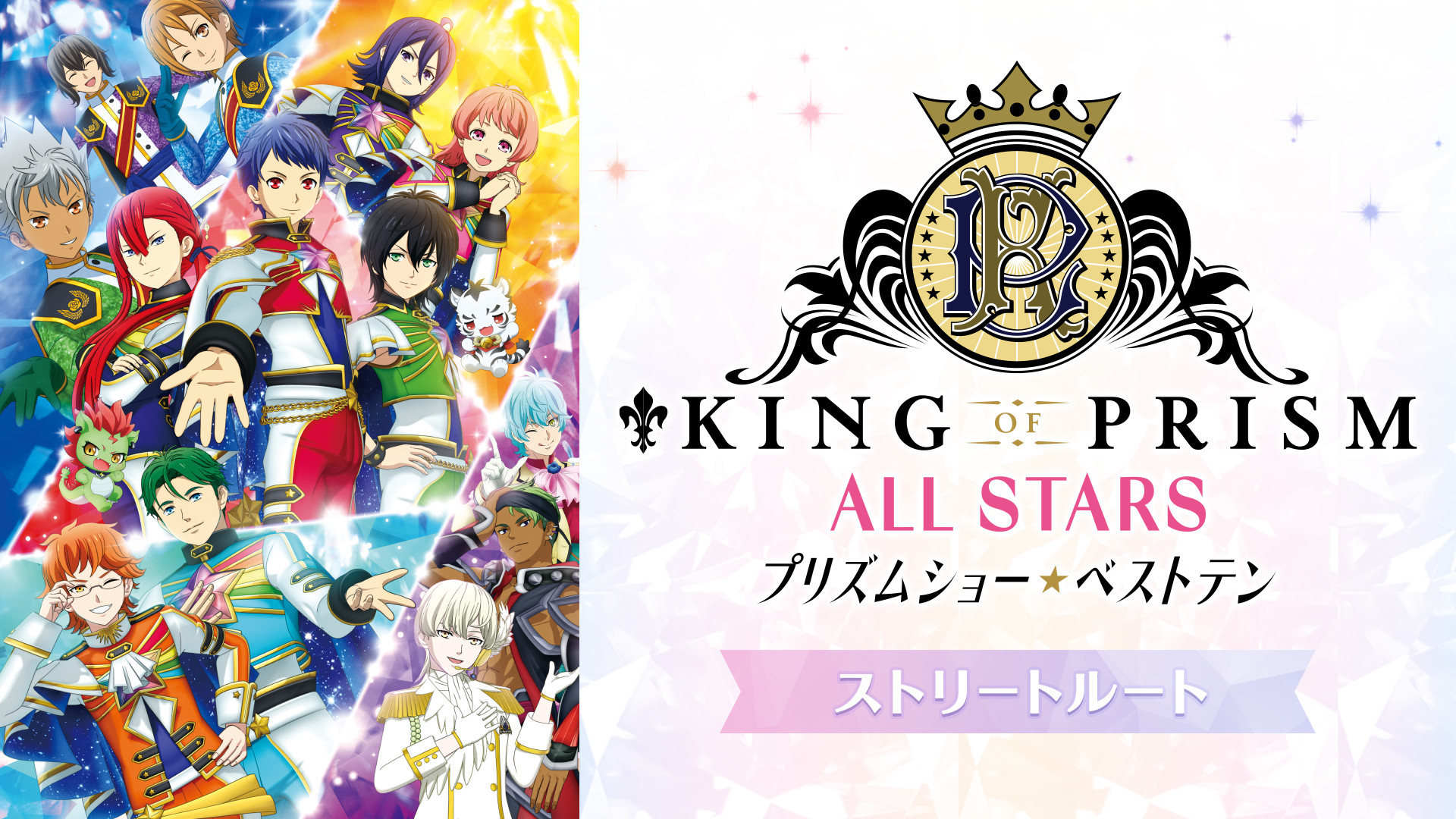 King Of Prism All Stars プリズムショー ベストテン ストリートルート アニメ動画見放題 Dアニメストア