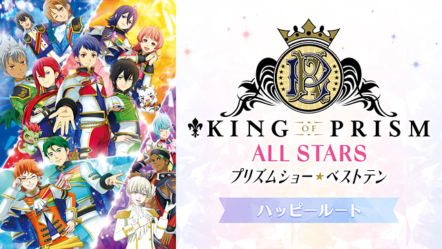 KING OF PRISM ALL STARS -プリズムショー☆ベストテン- ハッピールート（映画）