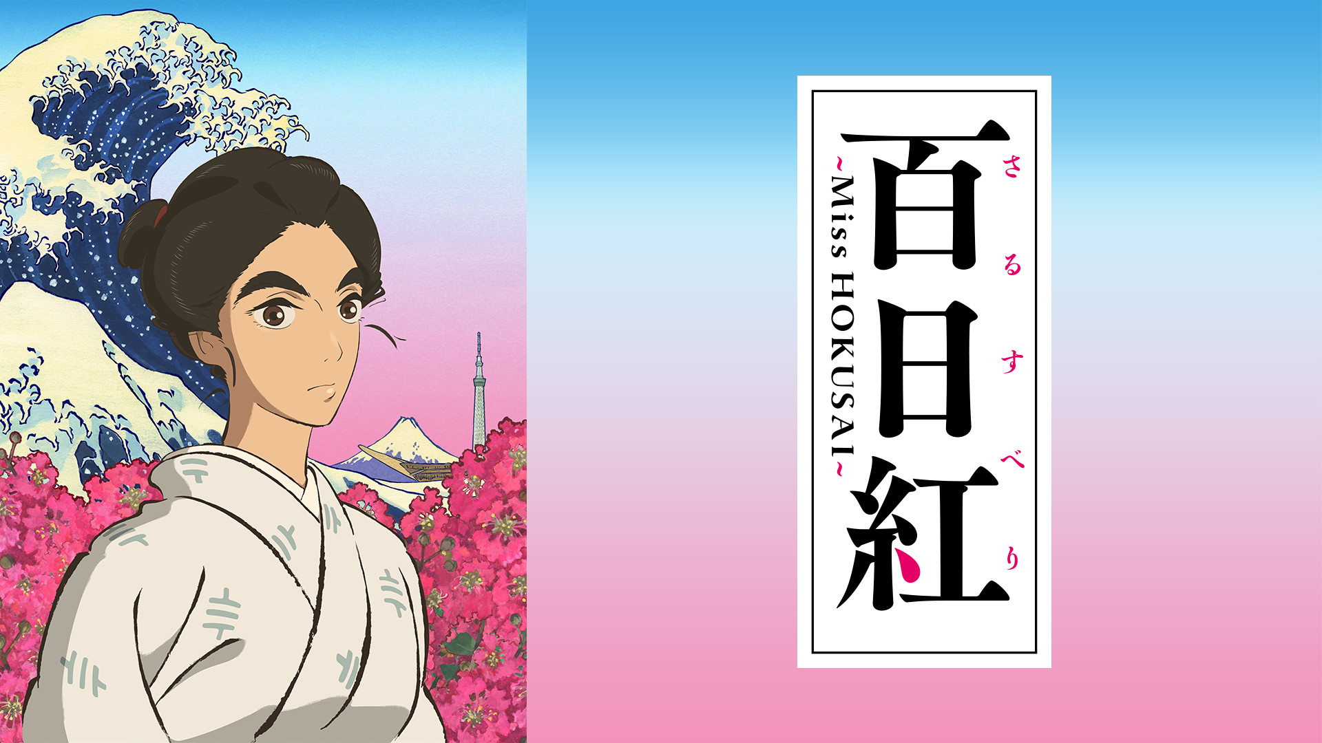 百日紅 Miss Hokusai Hdクオリティ アニメ動画見放題 Dアニメストア