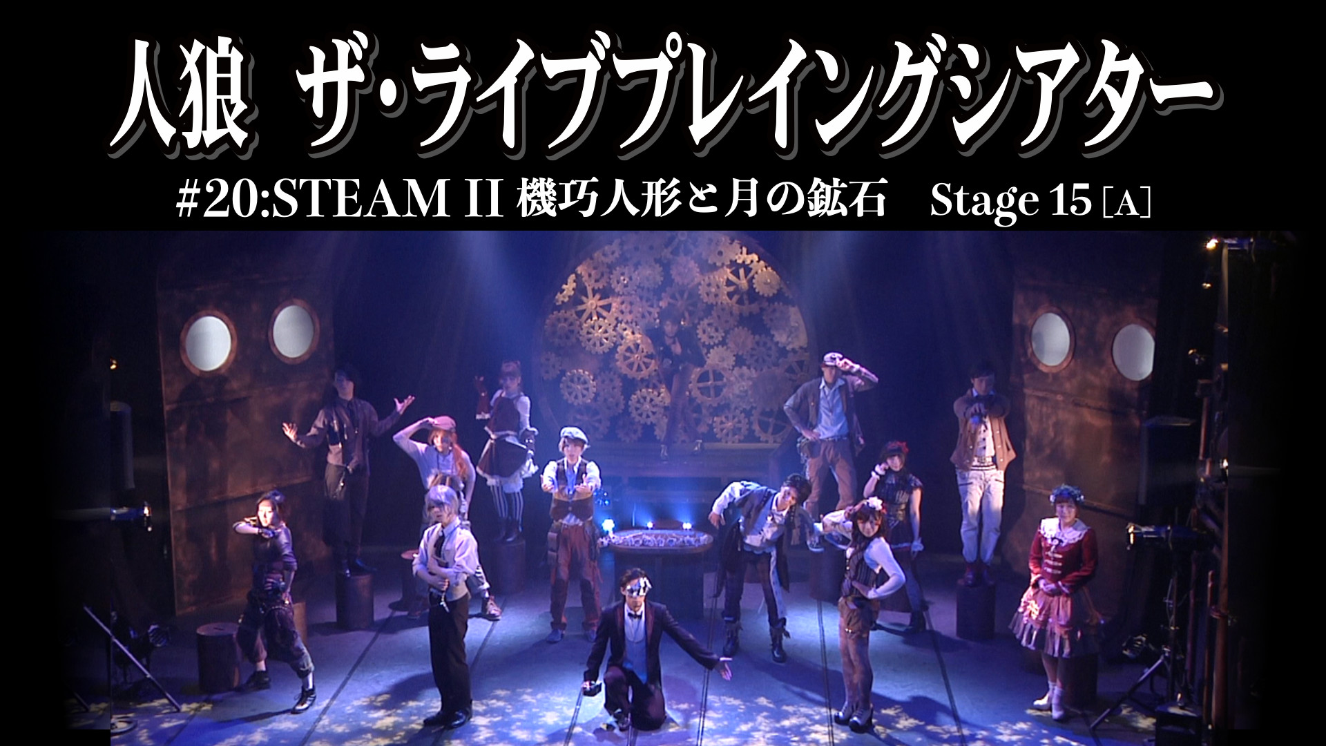 人狼 ザ ライブプレイングシアター Steam 機巧人形と月の鉱石 Stage 15 A オートマトン アニメ動画見放題 Dアニメ ストア