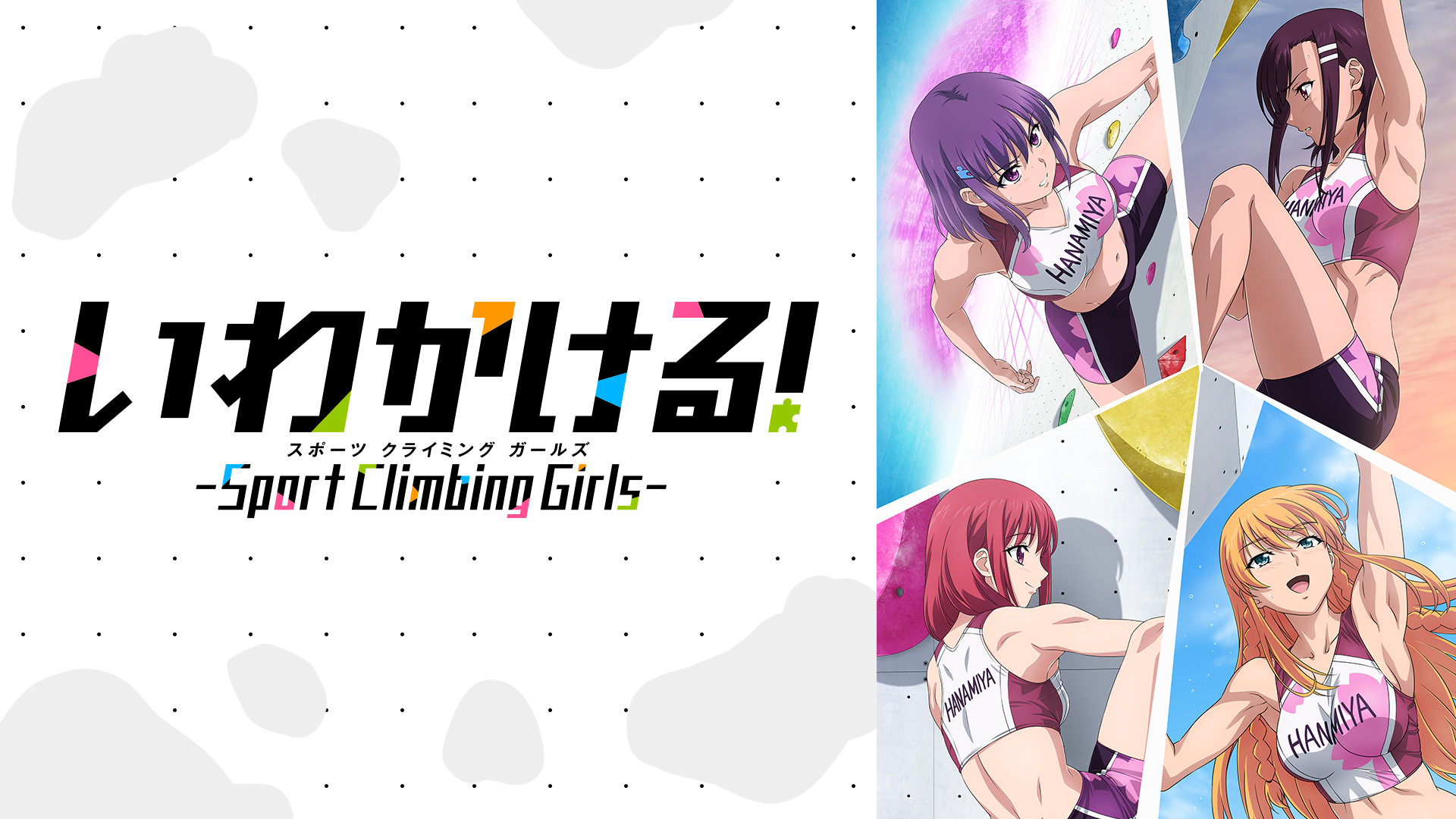 いわかける Sport Climbing Girls アニメ動画見放題 Dアニメストア