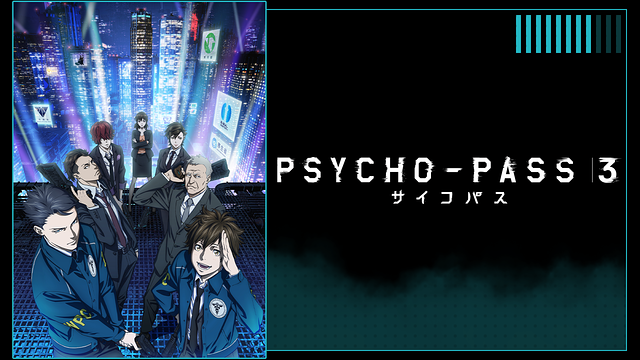 Psycho Pass サイコパス 3 ３期 のアニメ動画を全話無料視聴できる配信サービス情報まとめ アニブロ