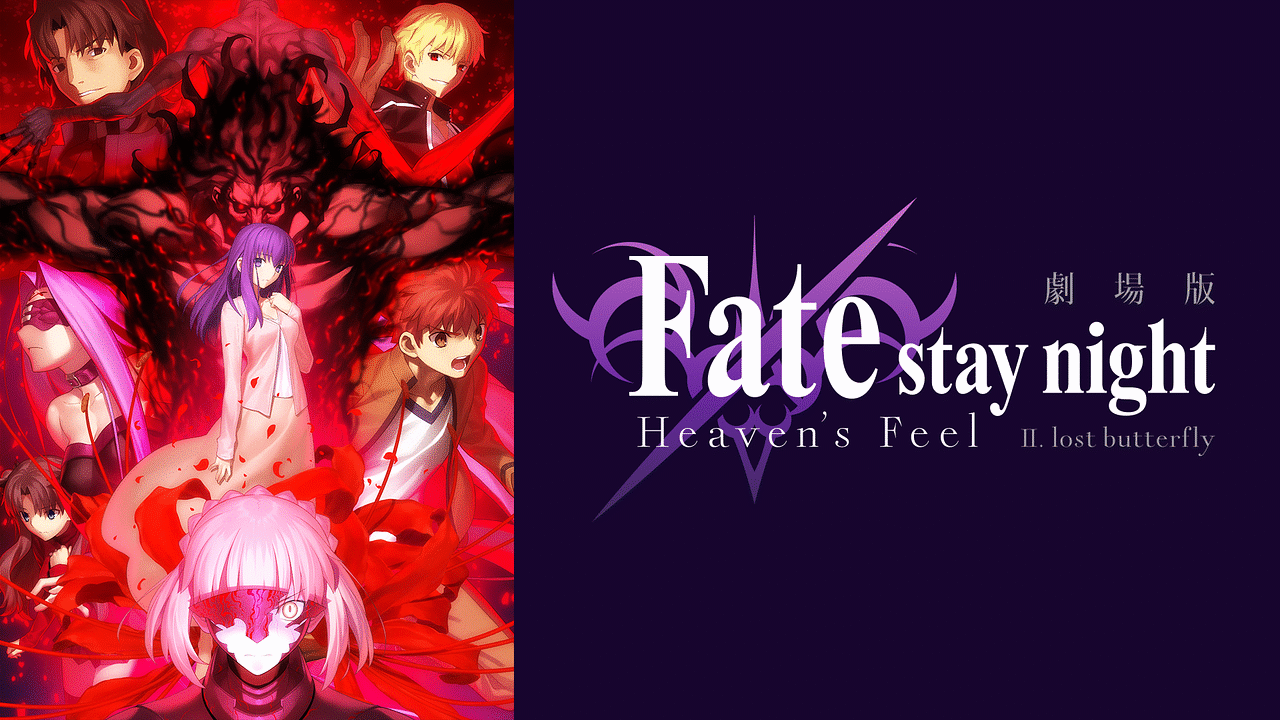 劇場版 Fate Stay Night Heaven S Feel Ii Lost Butterfly アニメ動画 Dアニメストア