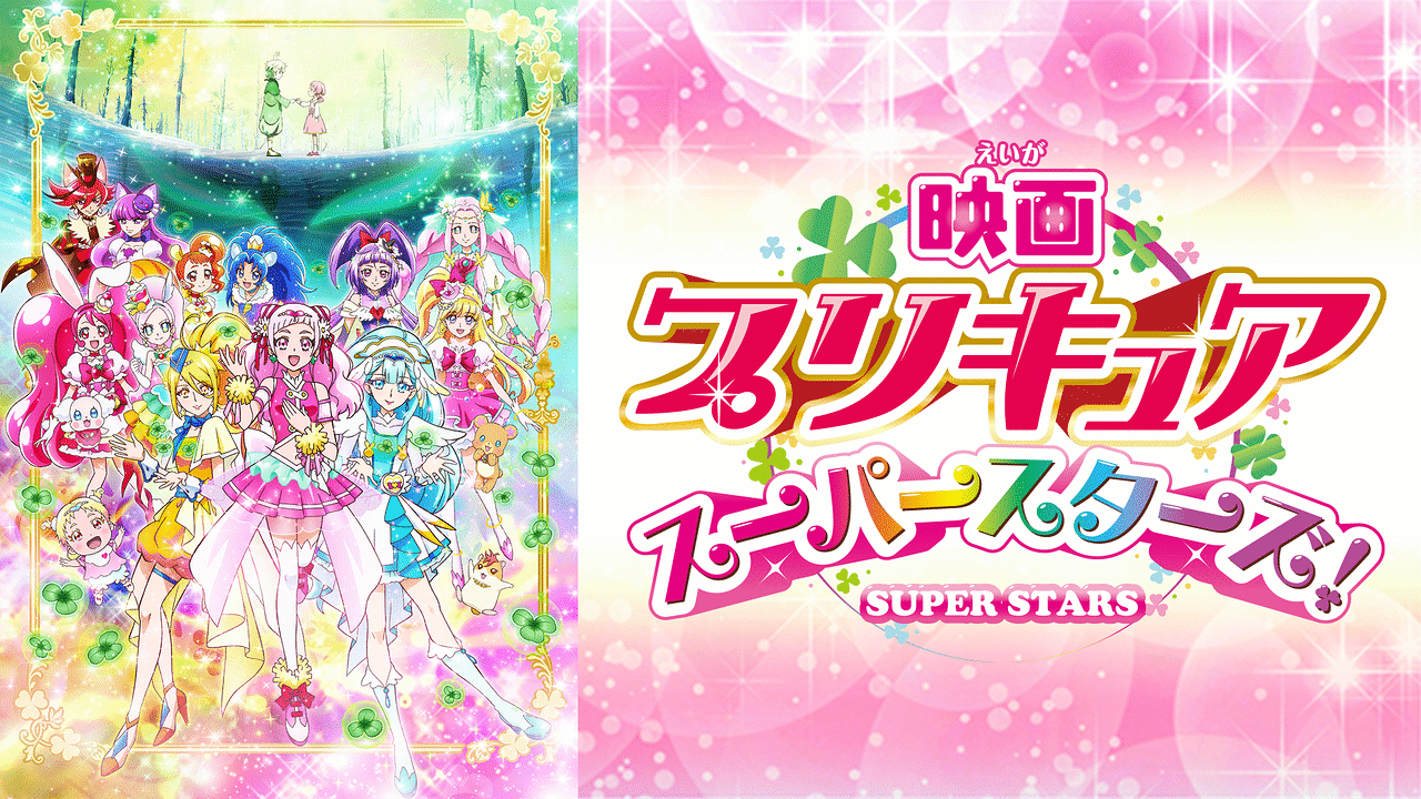 映画プリキュアスーパースターズ アニメ動画見放題 Dアニメストア