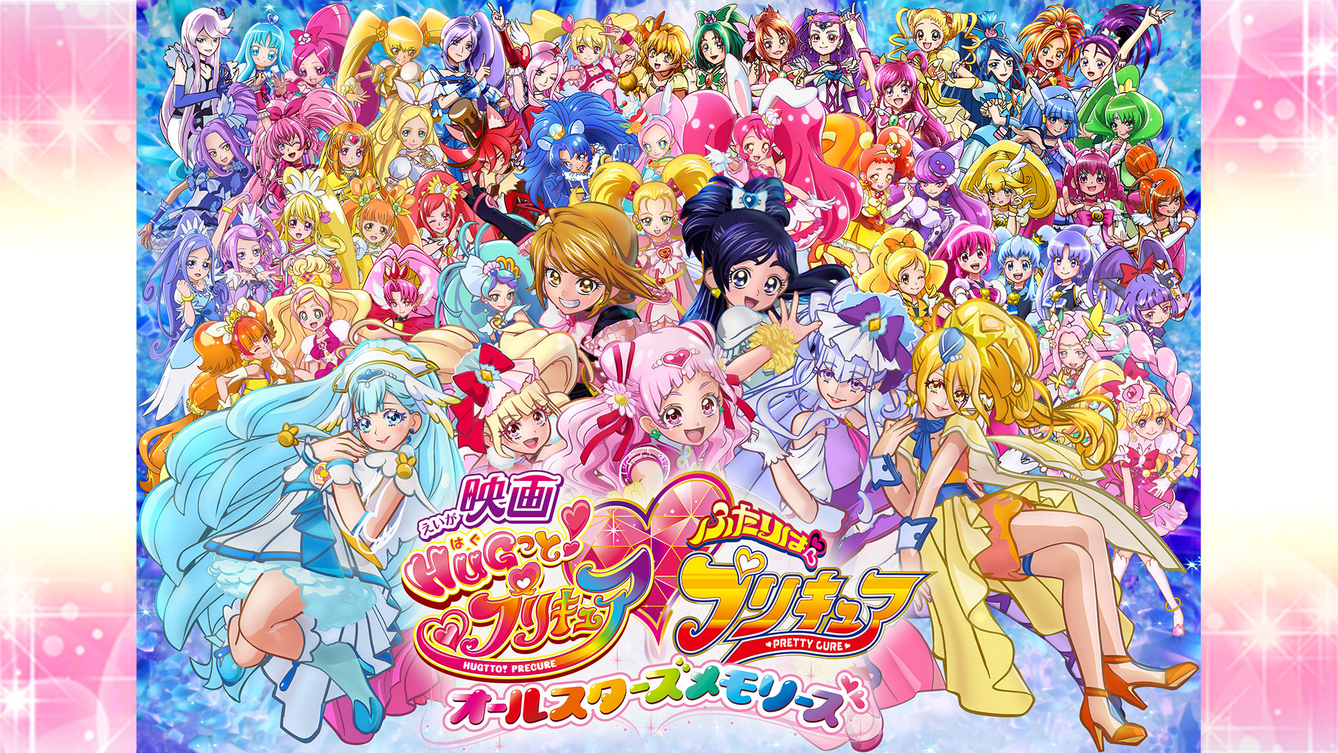 映画hugっと プリキュア ふたりはプリキュア オールスターズメモリーズ アニメ動画見放題 Dアニメストア