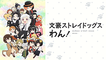 舞台 文豪ストレイドッグス 三社鼎立 さんしゃていりつ 公演記念キャスト生出演特番 アニメ動画見放題 Dアニメストア