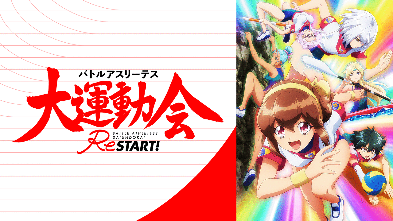 バトルアスリーテス大運動会ReSTART!のアニメ無料動画
