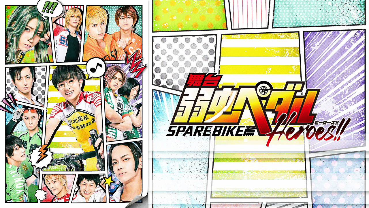 舞台 弱虫ペダル Spare Bike篇 Heroes 21 3 21 日 17 00 公演 大阪千秋楽 アニメ動画 Dアニメストア